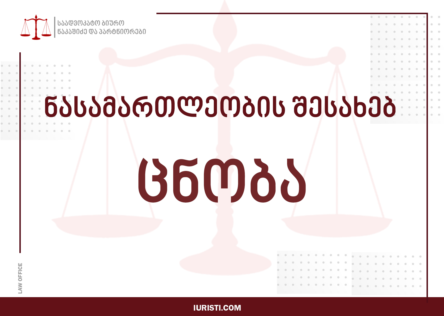 ნასამართლეობის შესახებ ცნობა / certificate of conviction / Certificato casellario giudiziale / Certificato dei carichi pendenti