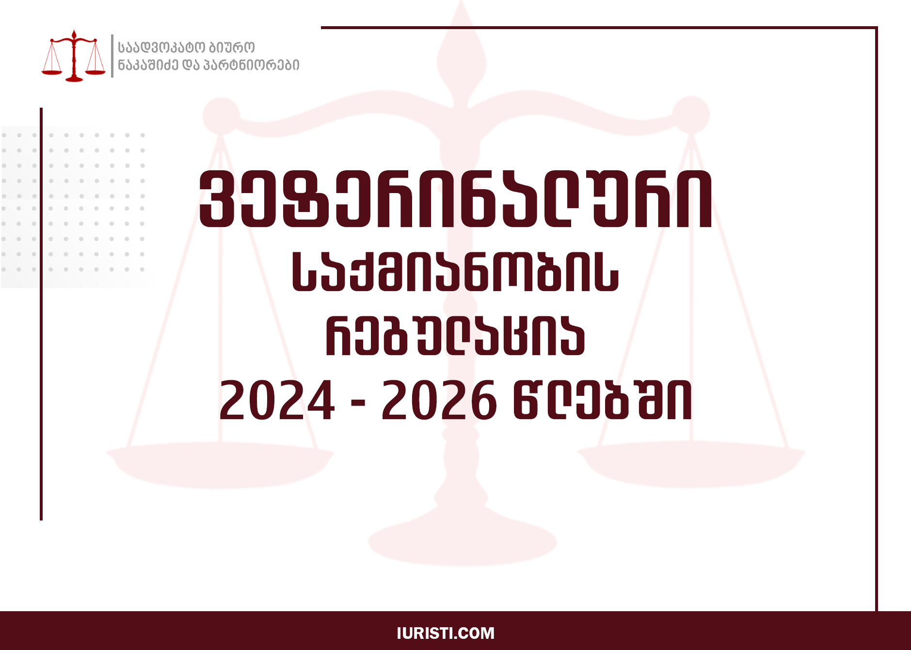 ვეტერინარული საქმიანობის რეგულაცია 2024-2026 წლებში – რა უნდა იცოდეთ