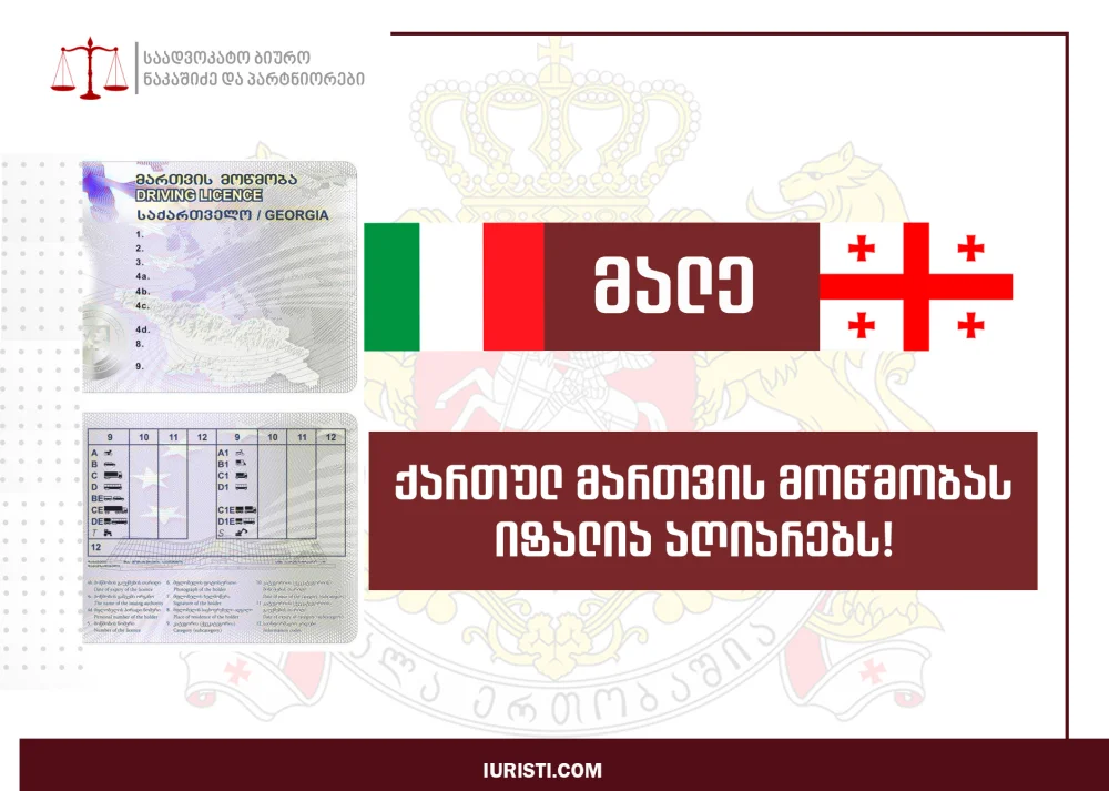 მალე, ქართულ მართვის მოწმობას იტალიის რესპუბლიკა აღიარებს!