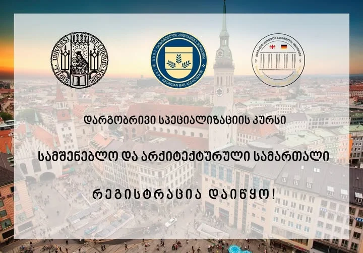 სამშენებლო და არქიტექტურული სამართალი