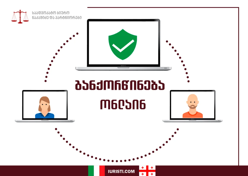 განქორწინება ონლაინ 5 დღეში