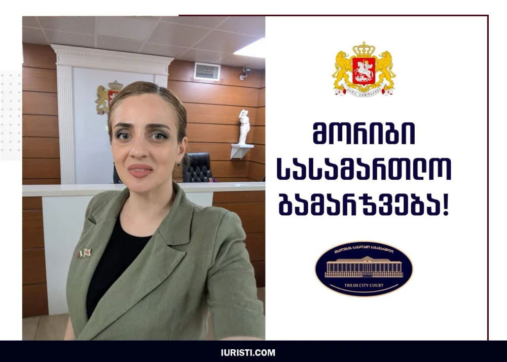 მორიგი სასამართლო გამარჯვება! თბილისის საქალაქო სასამართლომ სრულად დააკმაყოფილა სარჩელი