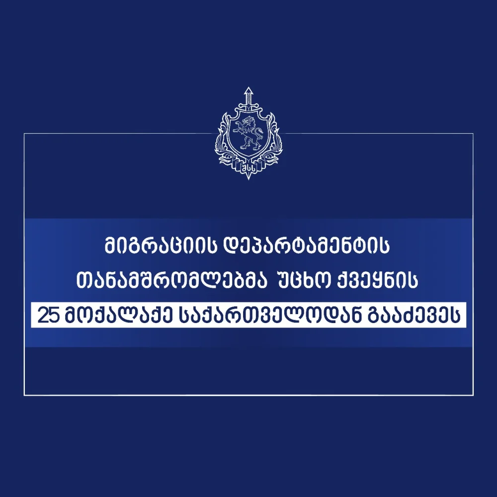 საქართველოდან უცხო ქვეყნის 25 მოქალაქის გაძევება განხორციელდა