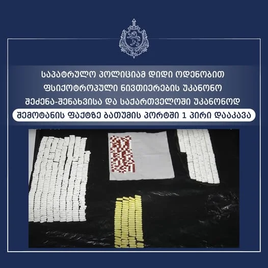 დიდი ოდენობით ფსიქოტროპული ნივთიერების უკანონო შეძენა - შენახვისა და საქართველოში უკანონოდ შემოტანის ბრალდებით ბათუმის პორტის ტერიტორიაზე დააკავეს.