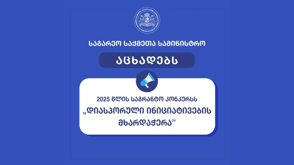 საქართველოს საგარეო საქმეთა სამინისტრო აცხადებს 2025 წლის საგრანტო კონკურსს - „დიასპორული ინიციატივების მხარდაჭერა”.