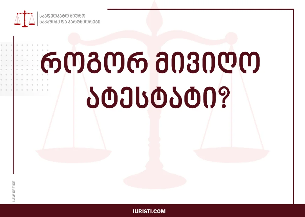 სრული ზოგადი განათლების ატესტატის აღება როგორ ხდება?