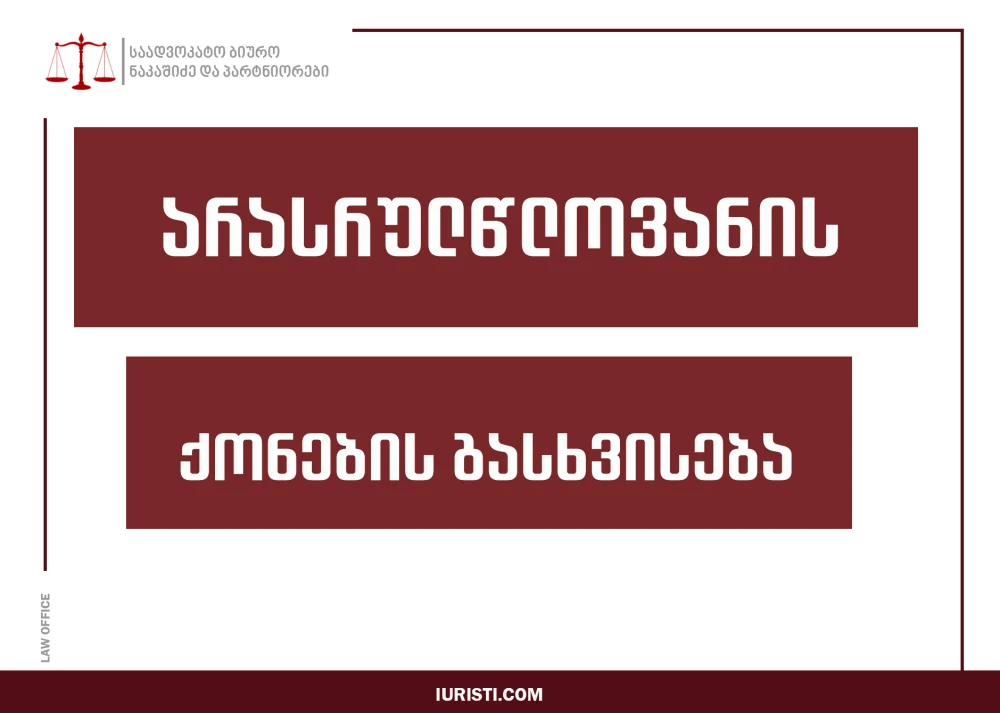 ბავშვის / არასრულწლოვანის ბინის გასხვისება