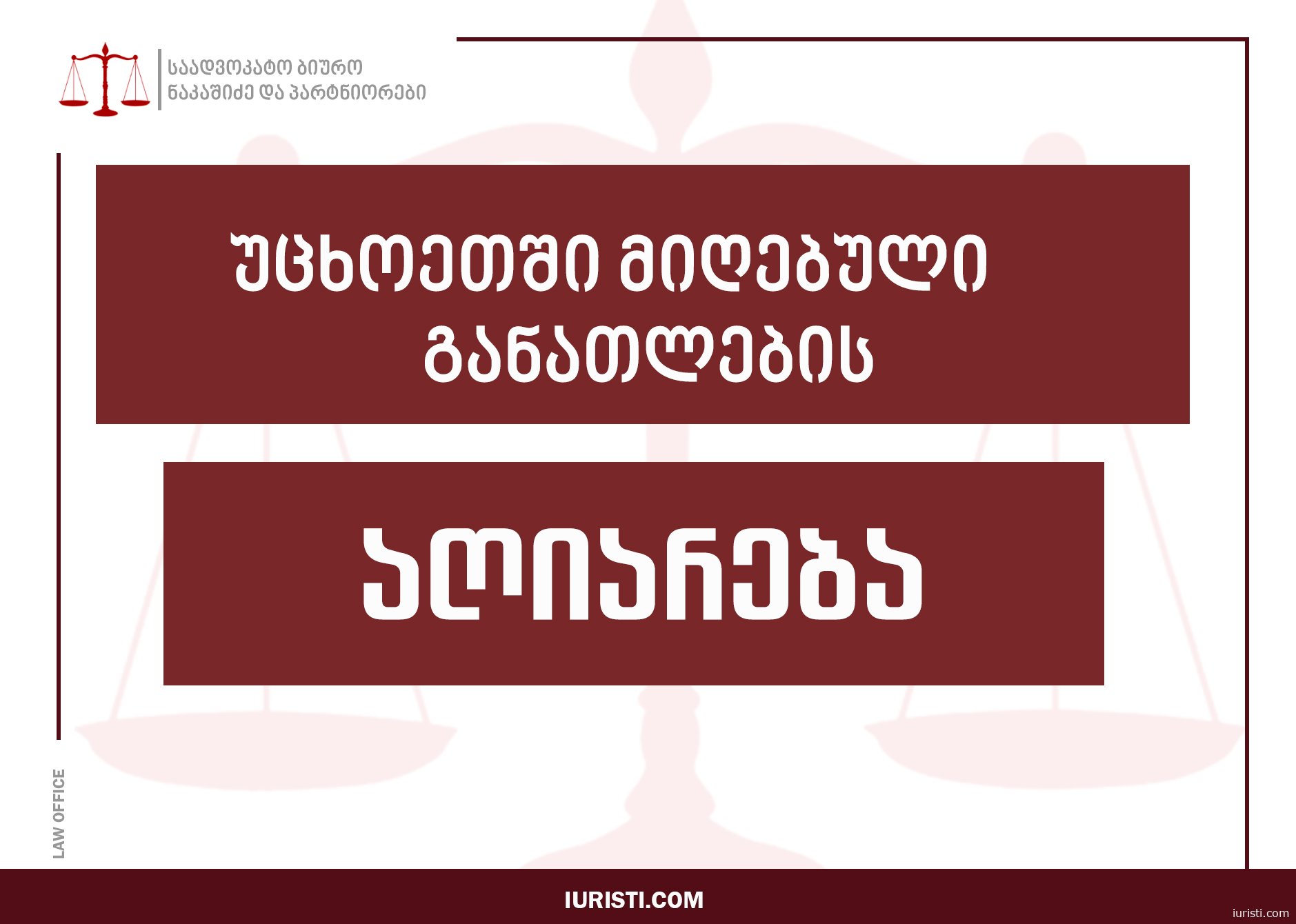 უცხოეთში მიღებული განათლების აღიარება საქართველოში: რა უნდა იცოდეთ?