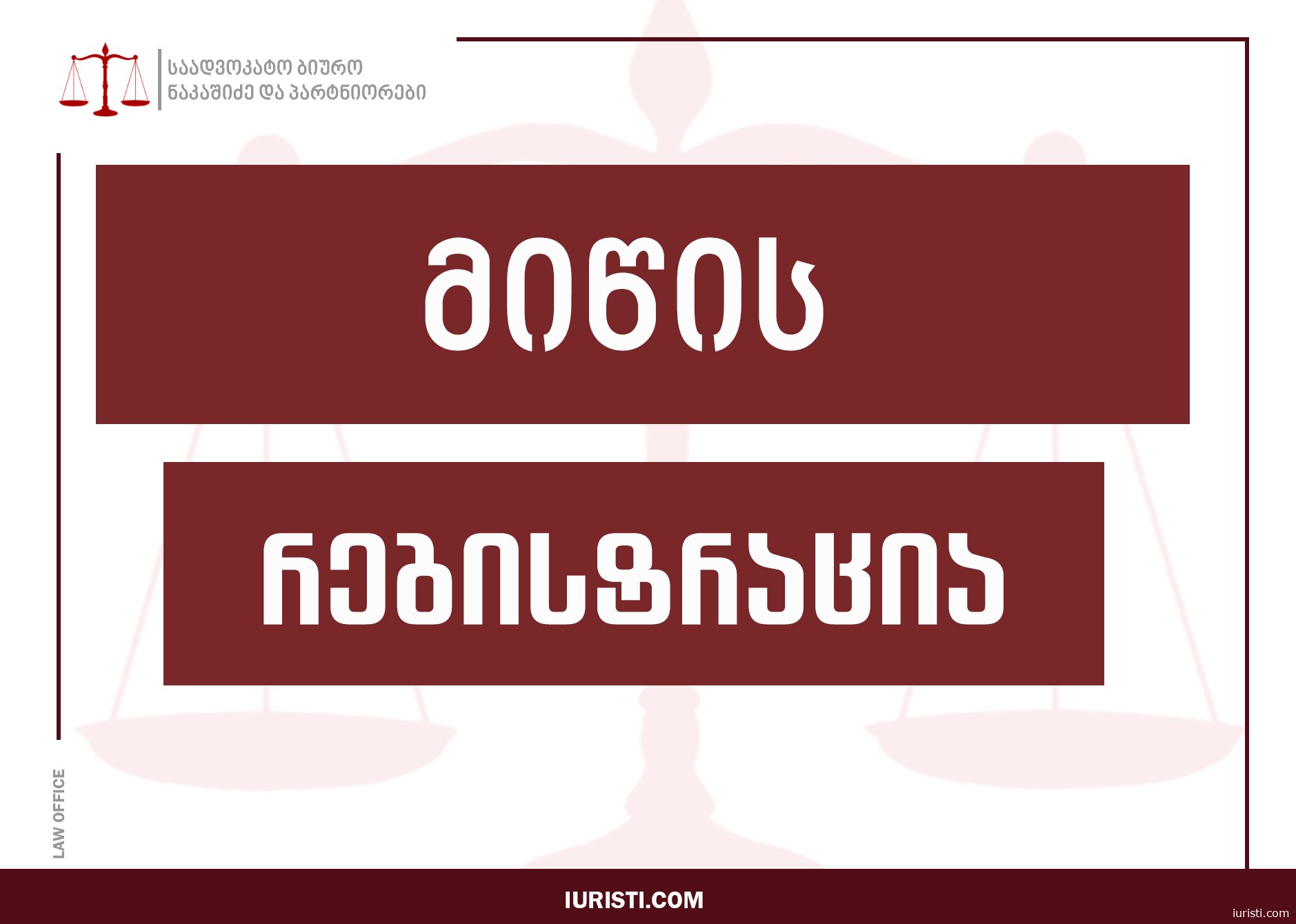 რა საბუთებია საჭირო მიწის დაკანონებისთვის?