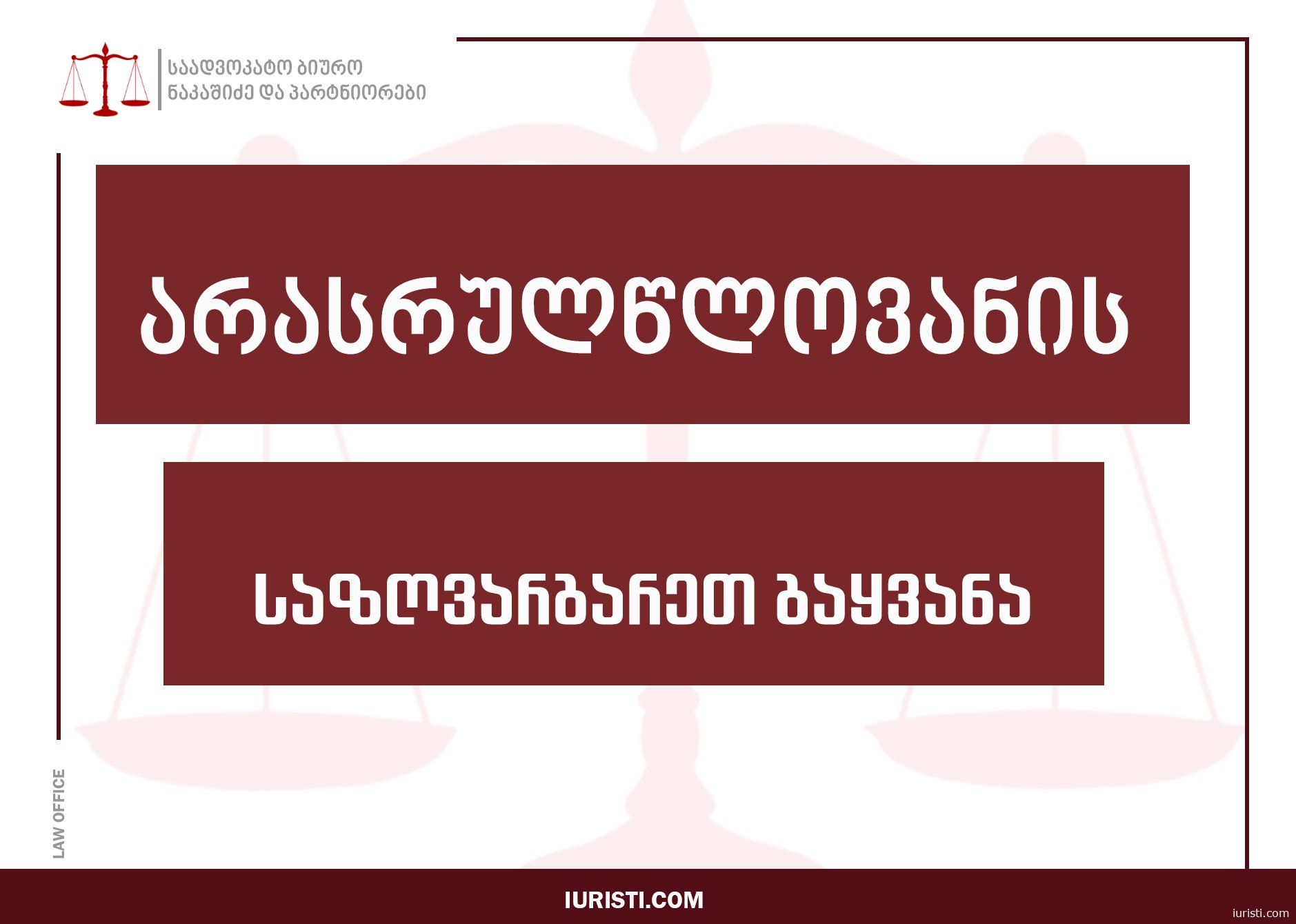 არასრულწლოვნის საზღვარგარეთ გაყვანა ყოფილი მეუღლის უარის შემთხვევაში – სამართლებრივი რეგულაციები და სასამართლო პრაქტიკა