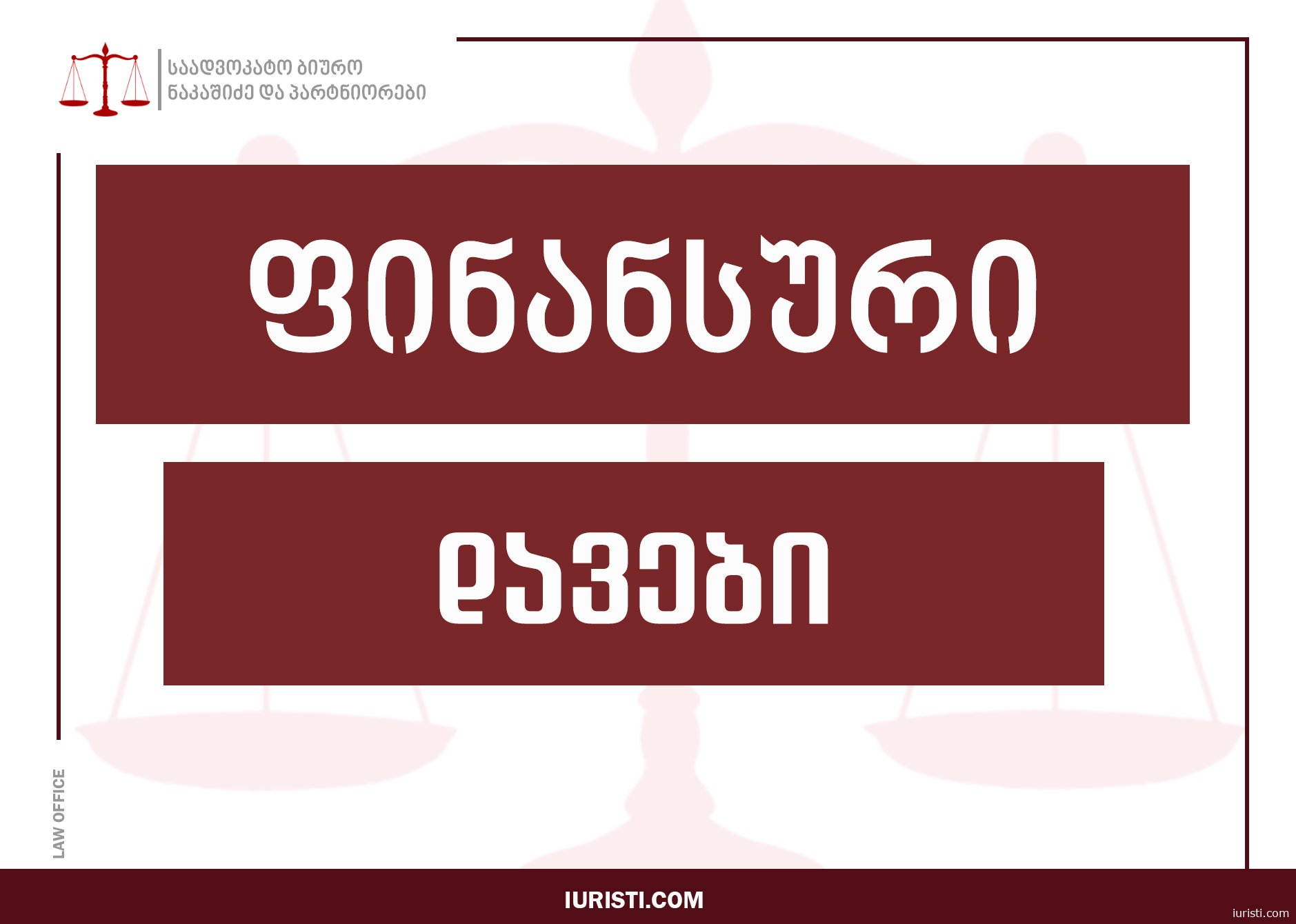 იურიდიული კითხვები და პასუხები, როგორ დავიცვათ თავი ქონებრივ და ფინანსურ დავებში