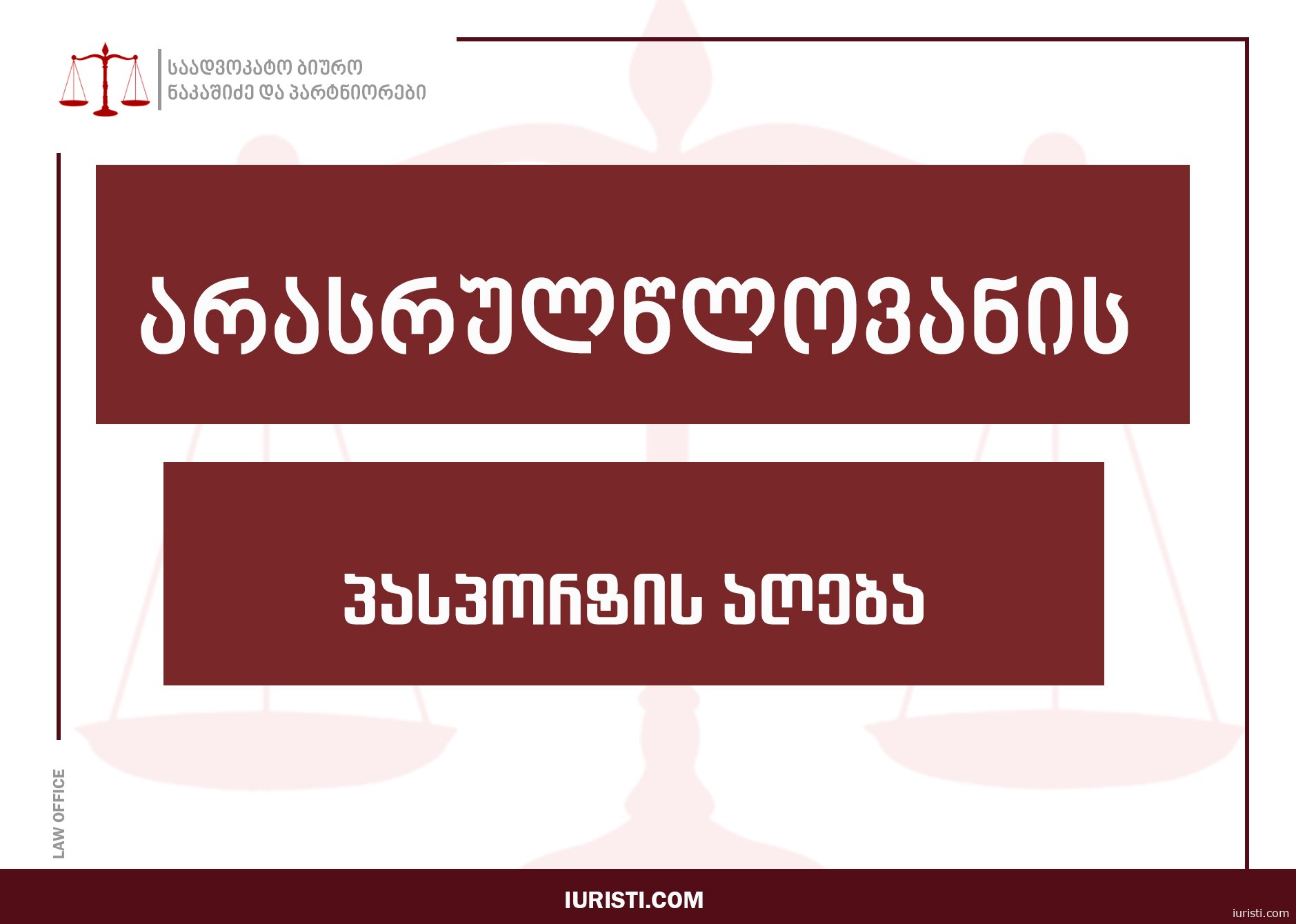 არასრულწლოვნისთვის პასპორტის მისაღებად საჭირო დოკუმენტები