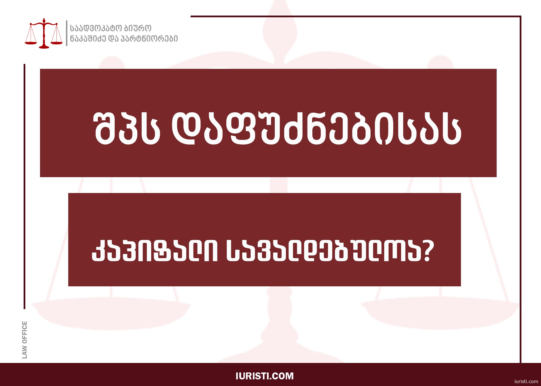 შპს შეზღუდული პასუხისმგებლობის საზოგადოება ვალდებულია თუ არა სარეგისტრაციო მონაცემებში მიუთითოს კაპიტალის ოდენობა?