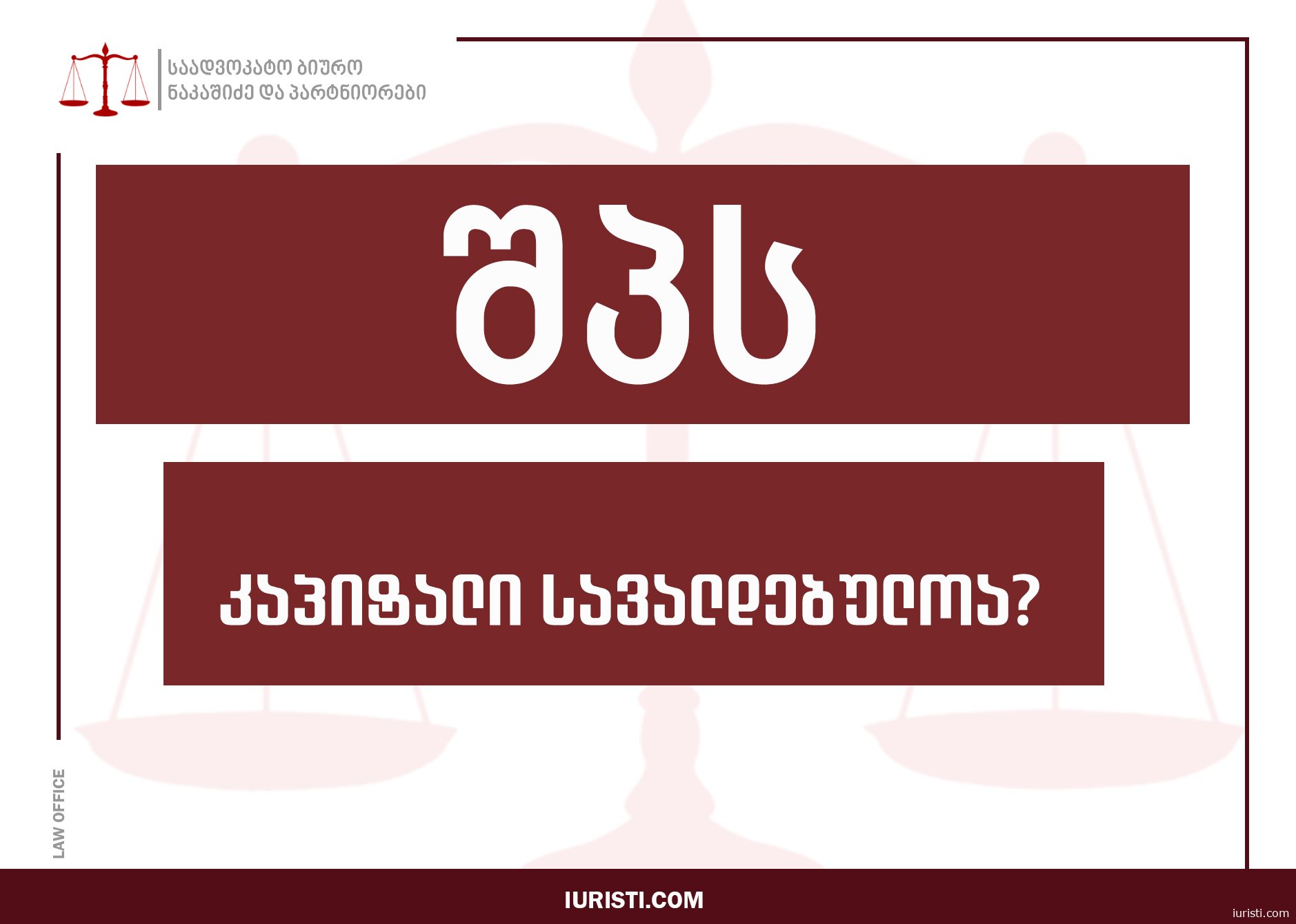 შპს კაპიტალი რეესტრში: სავალდებულოა თუ არა?  მინ. კაპიტალი სს-ში (100 000₾)