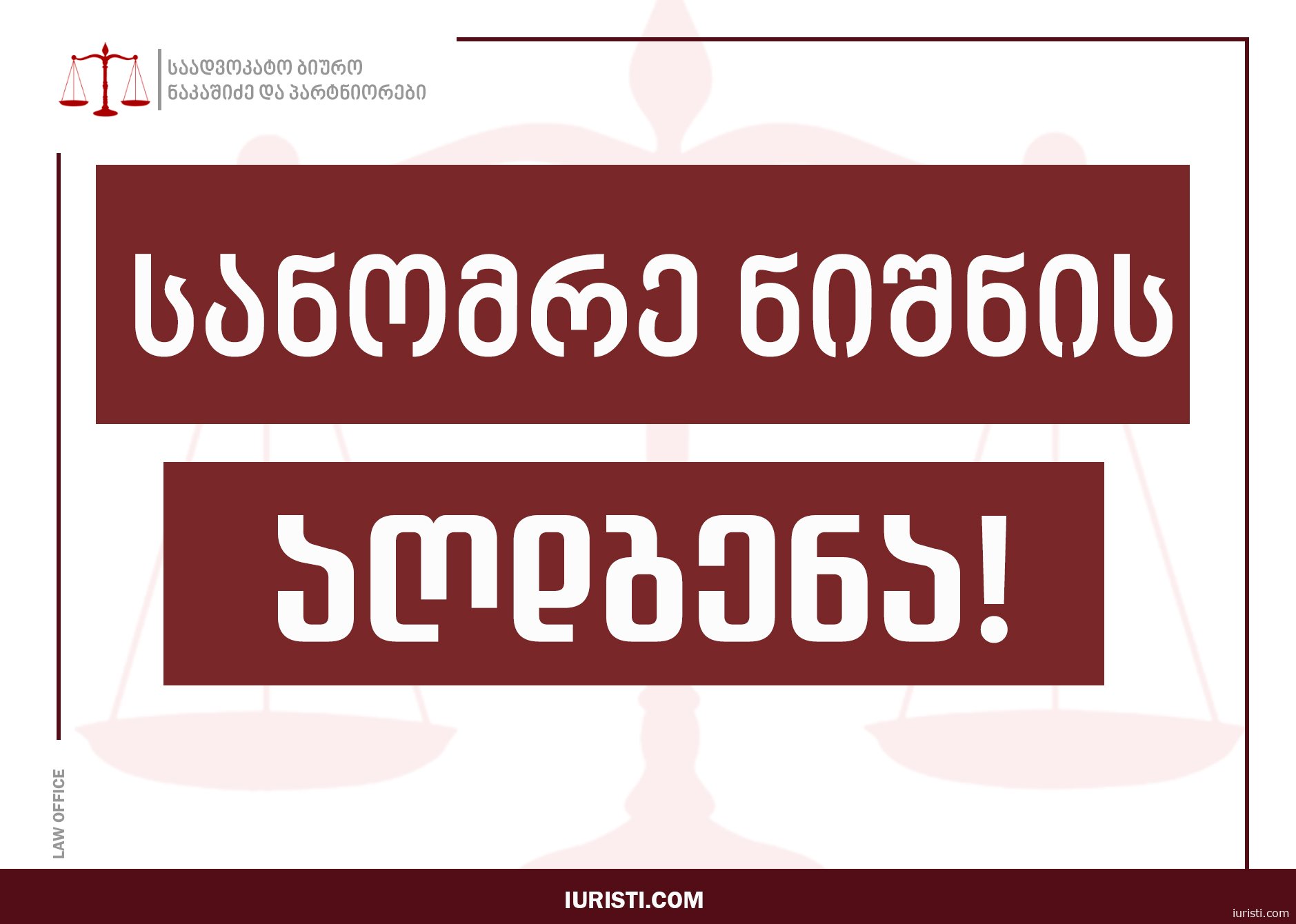 ავტომობილის სამართლებრივი მდგომარეობის ცნობა და სანომრე ნიშნის აღდგენა |