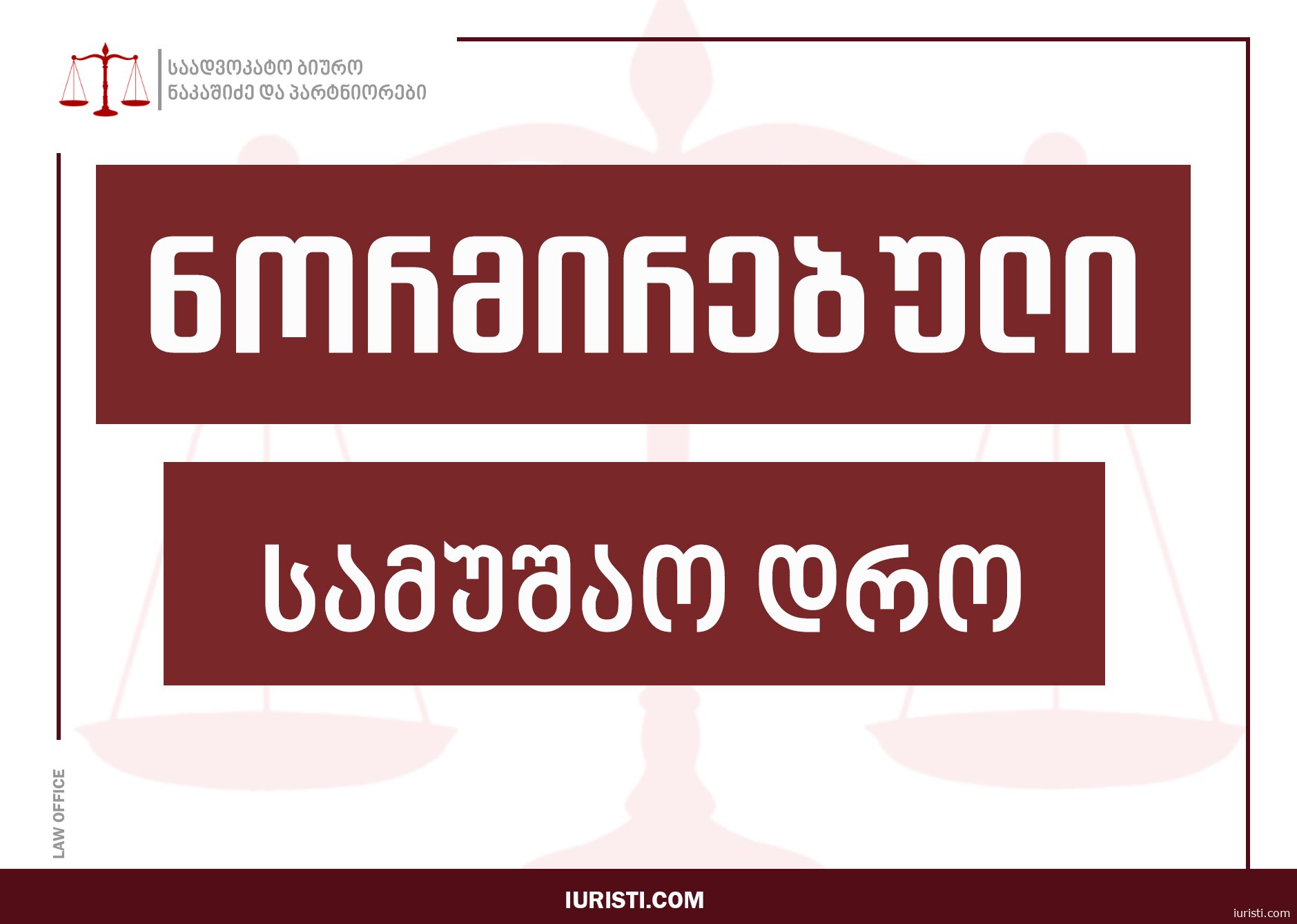 ნორმირებული სამუშაო დრო და შესვენება საქართველოში - რა ამბობს კანონი
