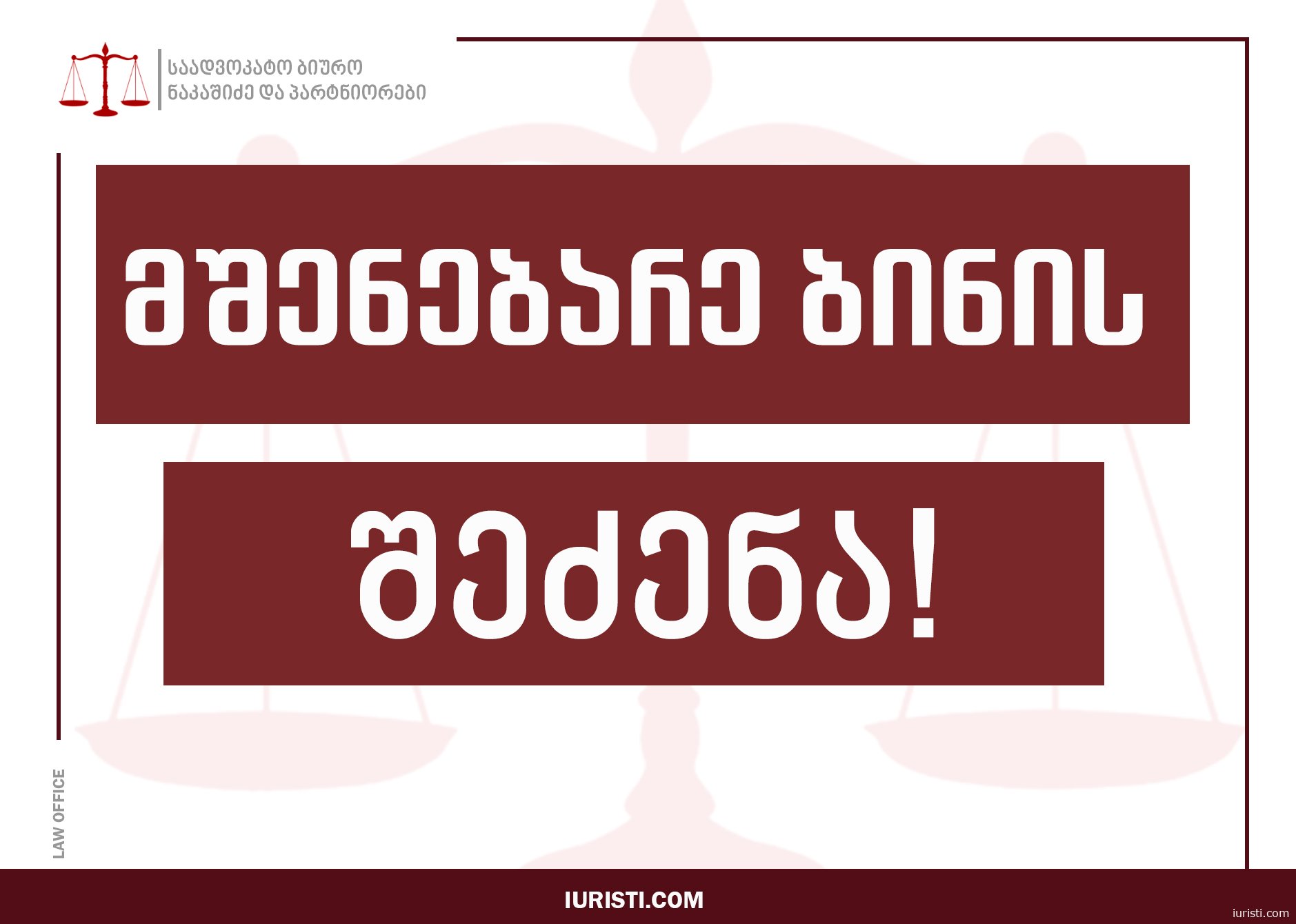 მშენებარე ბინის შეძენა საქართველოში - რეგისტრაციისა და უფლებების დაცვის გზამკვლევი