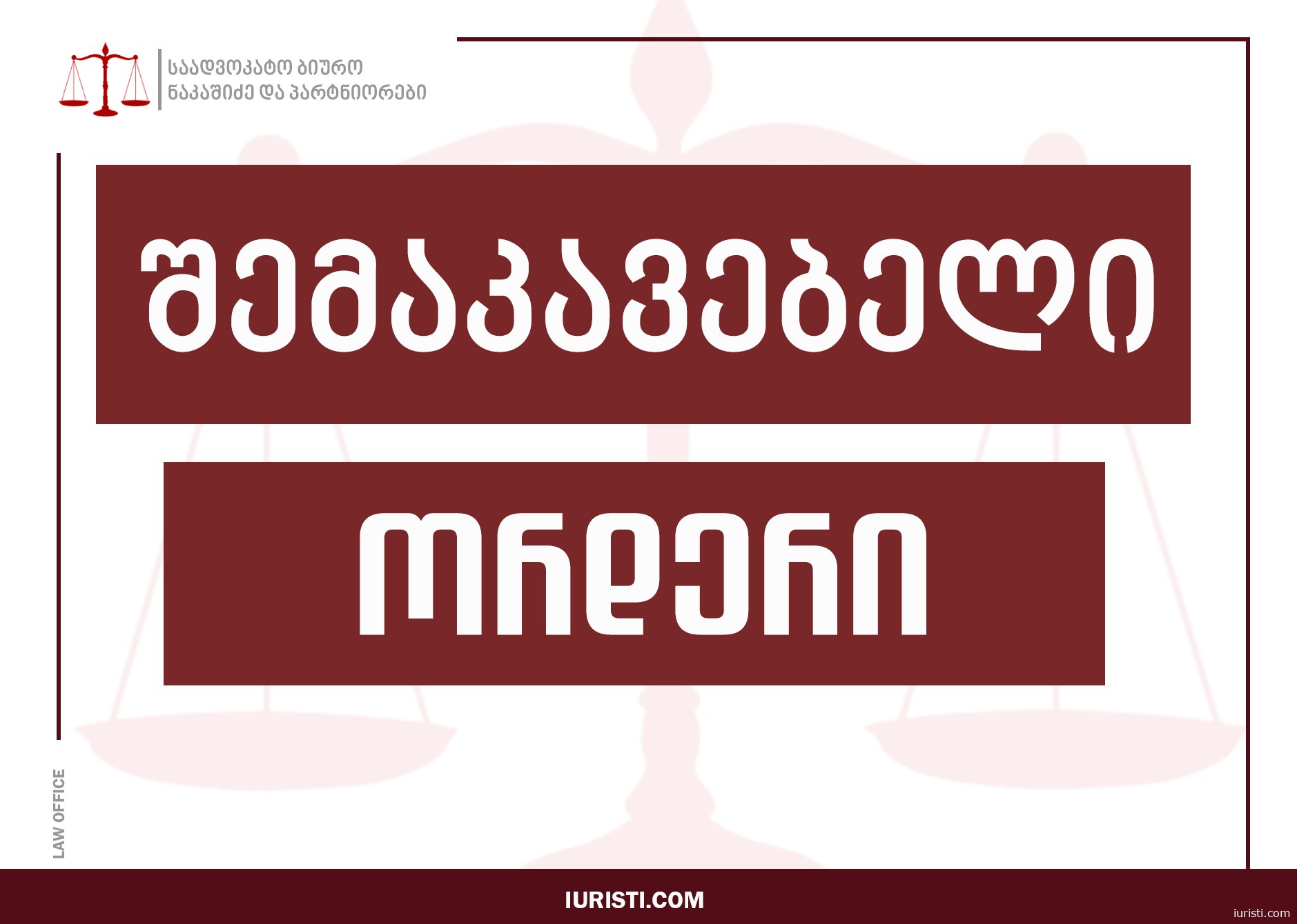 შემაკავებელი ორდერი - როგორ დაიცვათ თავი ძალადობისგან