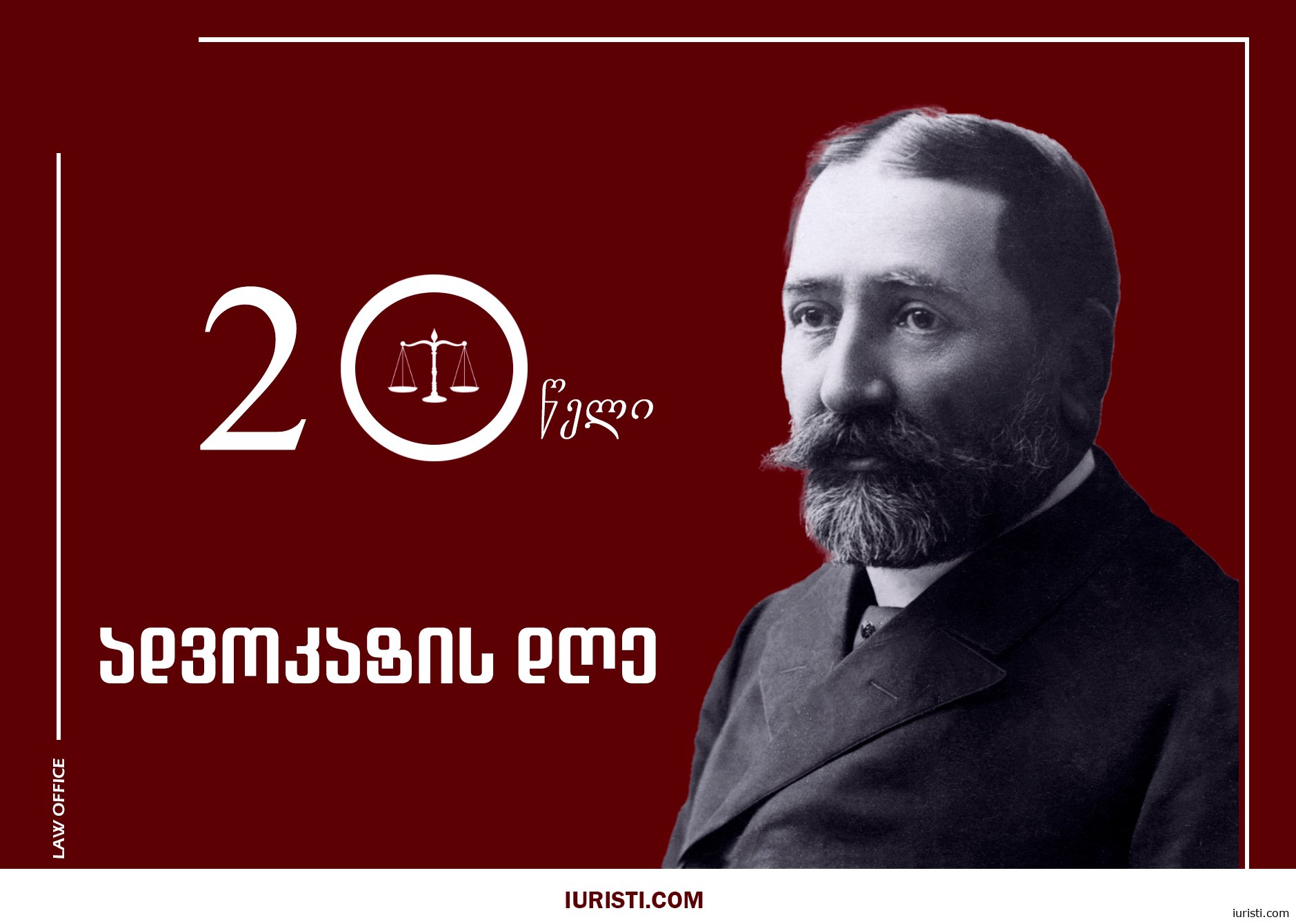 ადვოკატის პროფესიული დღე 8 ნოემბერი!