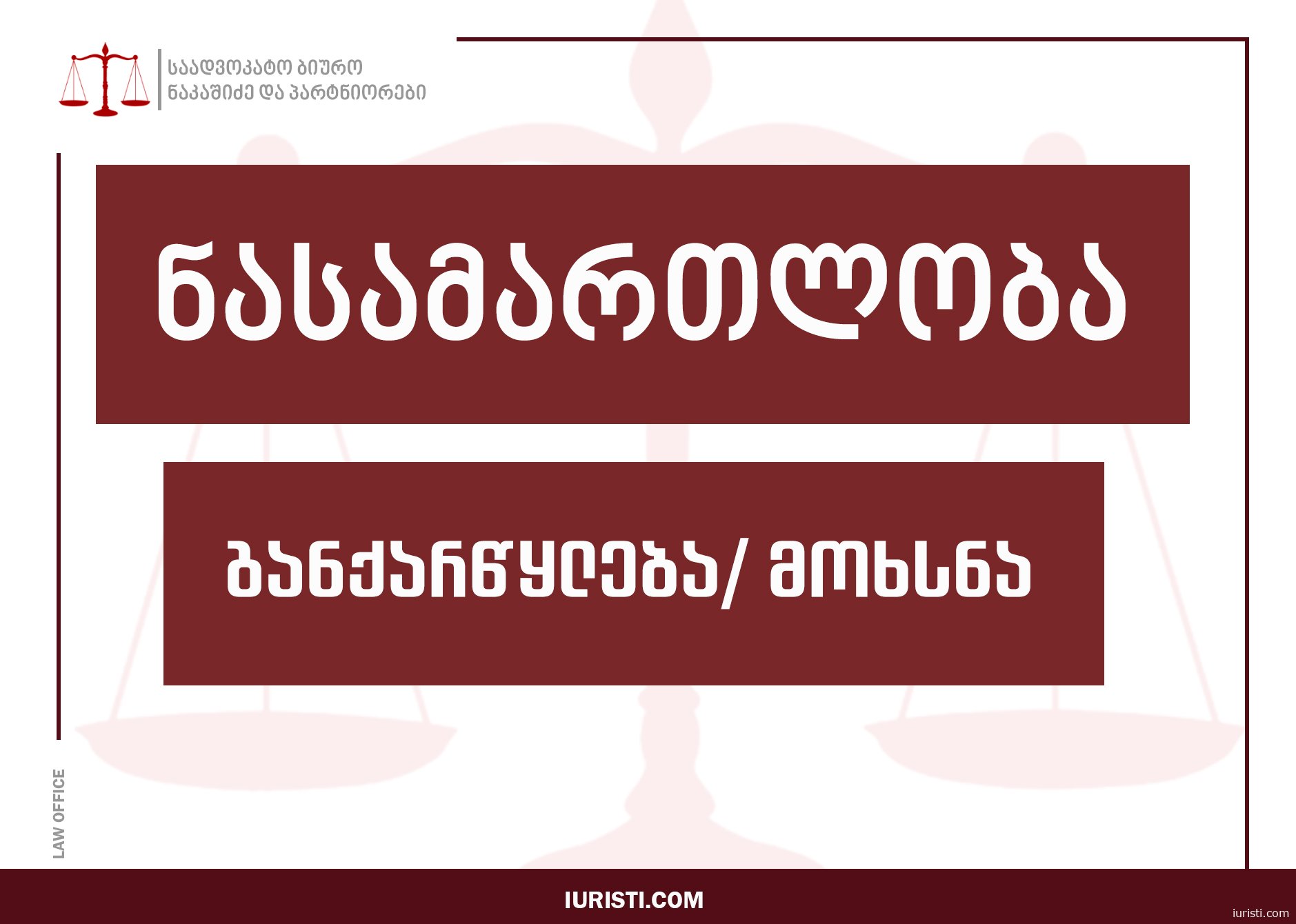 ნასამართლობა, მისი გაქარწყლებისა და მოხსნის სამართლებრივი რეგულაციები