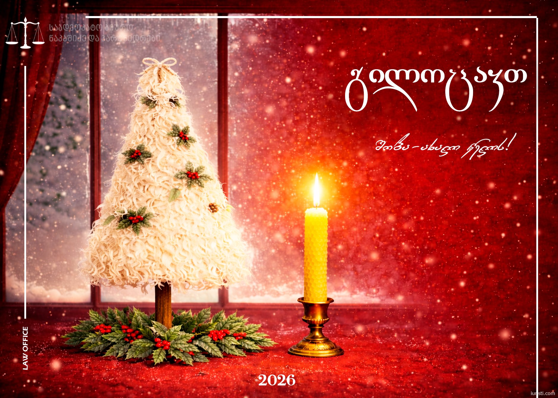 გილოცავთ შობა-ახალ წელს!