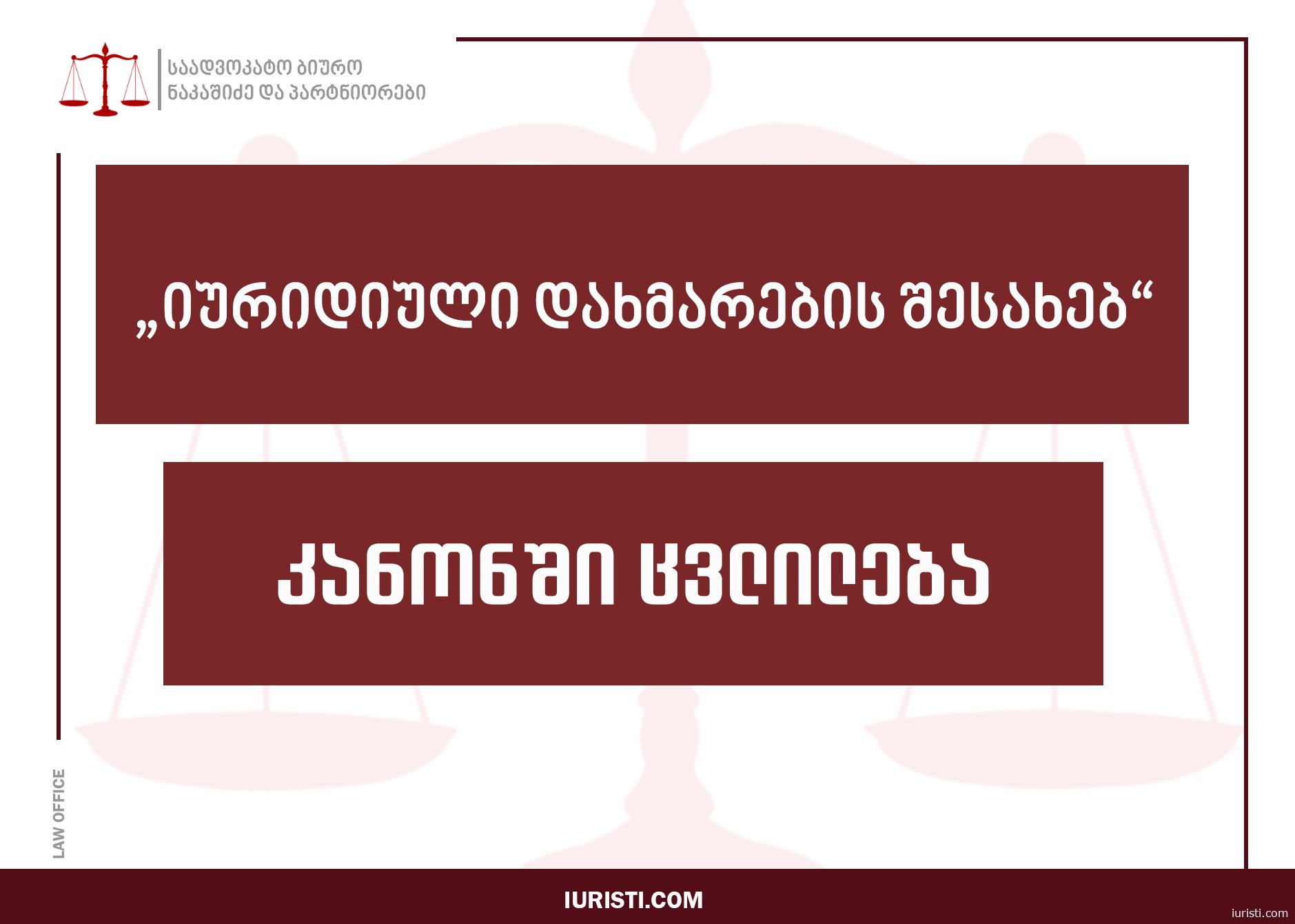 იურიდიული დახმარების შესახებ კანონში ცვლილების კანონპროექტი