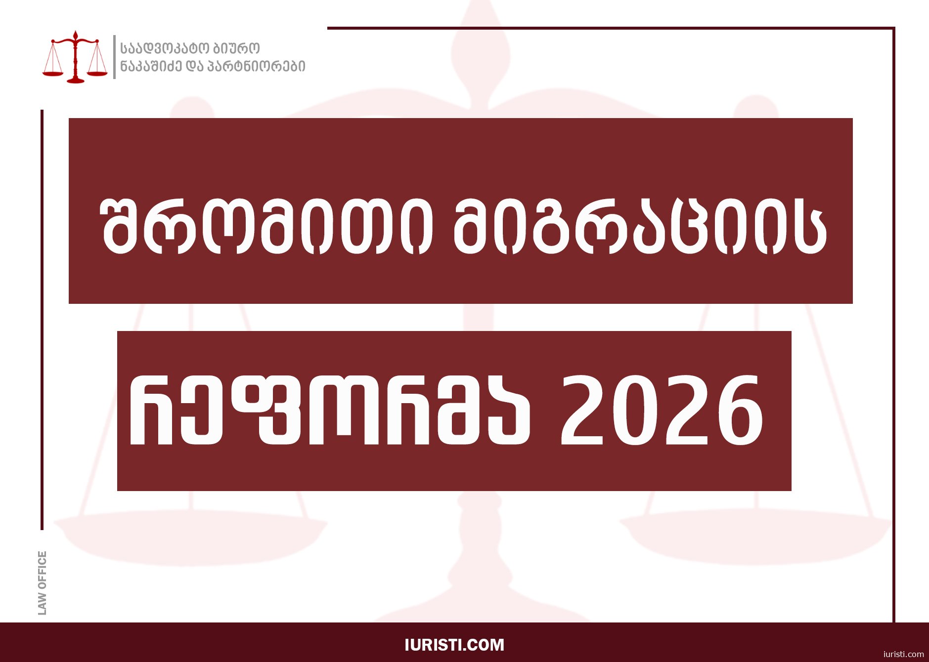 შრომითი მიგრაციის რეფორმა 2026: წინასწარი სამუშაო ნებართვა, 150,000$-იანი ქონებრივი ბარიერი და სანქციების გამკაცრება საქართველოში