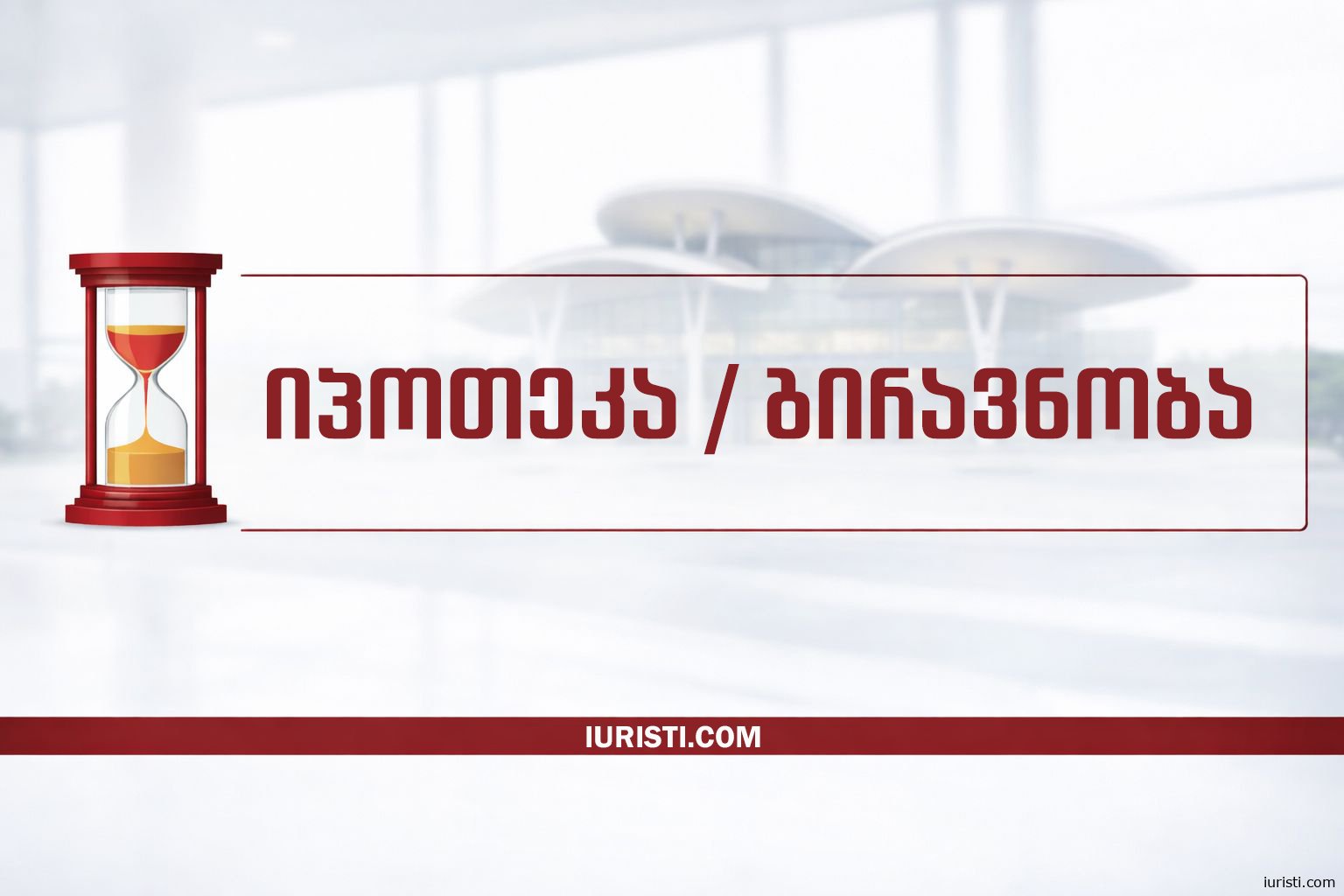 ბინის გირავნობა (იპოთეკა) საქართველოში - საჯარო რეესტრი, სარგებლობის უფლება, გამოსყიდვის ხელშეკრულება და სასამართლო პრაქტიკა - ადვოკატი ნათია ნაკაშიძე