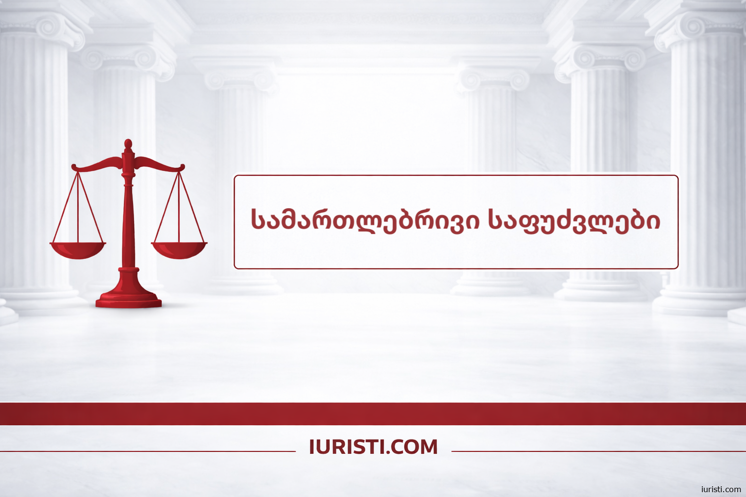სამართლებრივი საფუძვლები