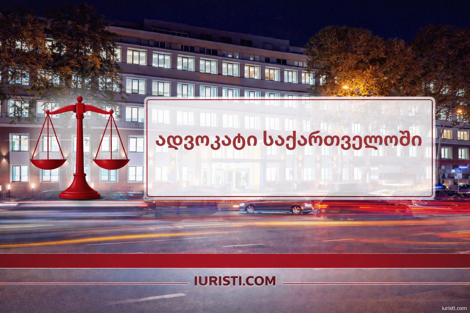 ადვოკატი საქართველოში - სამართლებრივი საკითხები, პროფესიული პასუხები და იურიდიული ანალიზი