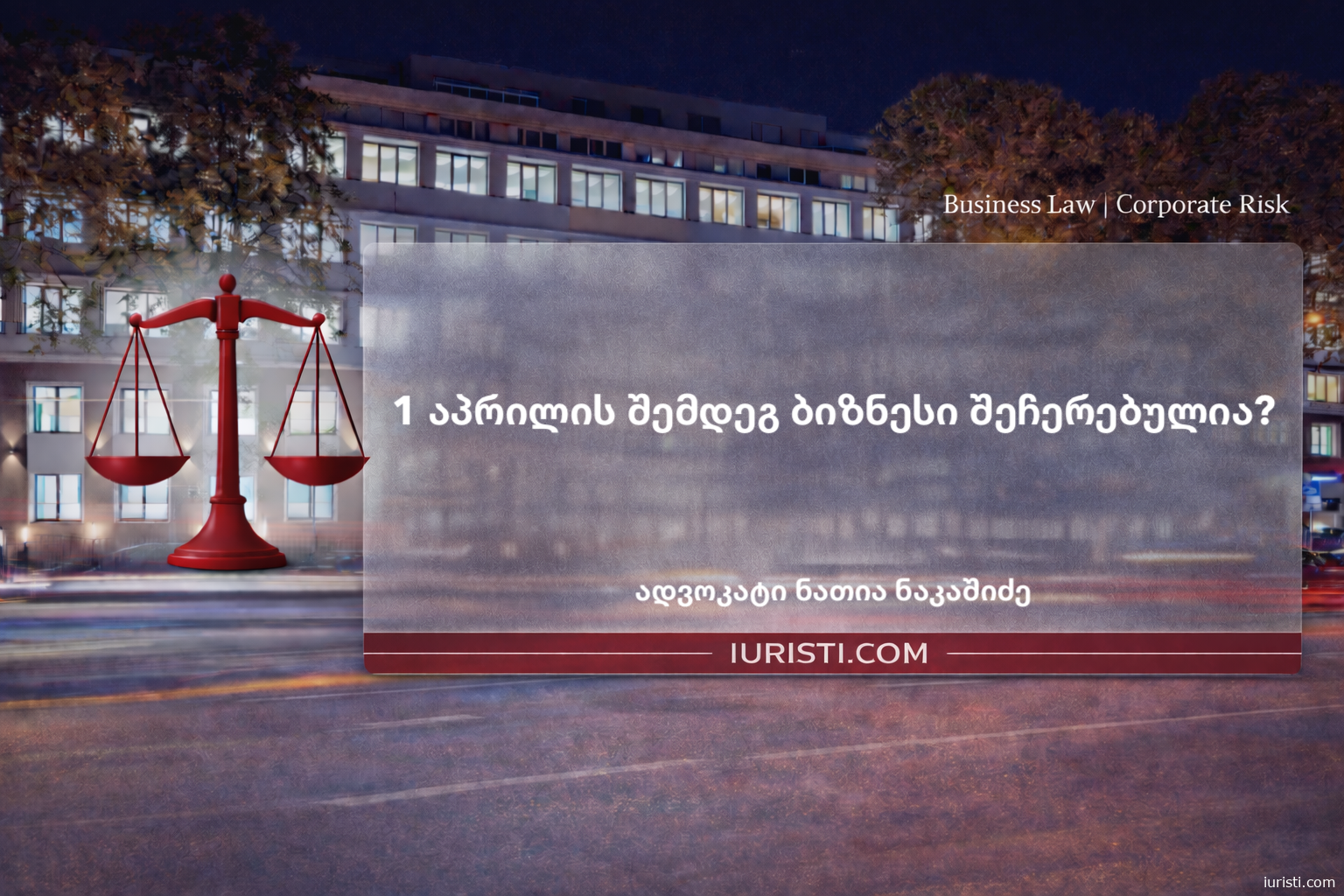 1 აპრილის შემდეგ ბიზნესი შეჩერებულ რეჟიმში? – „მეწარმეთა შესახებ“ კანონის 254-ე მუხლის სრული ანალიზი, სამართლებრივი შედეგები და ბიზნესის რისკები