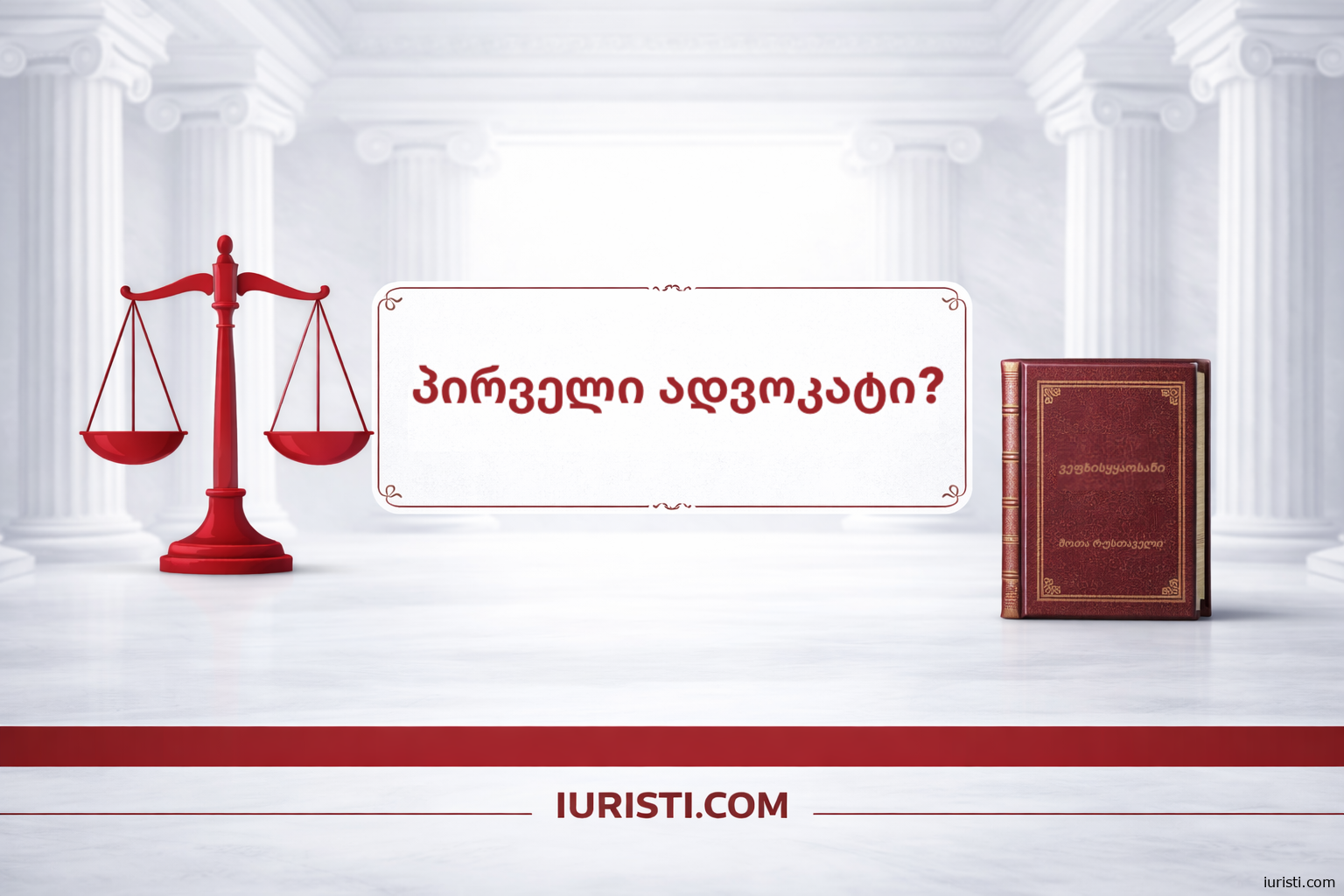 ვეფხისტყაოსანი - შოთა რუსთაველი: პირველი ადვოკატი ისტორიაში?