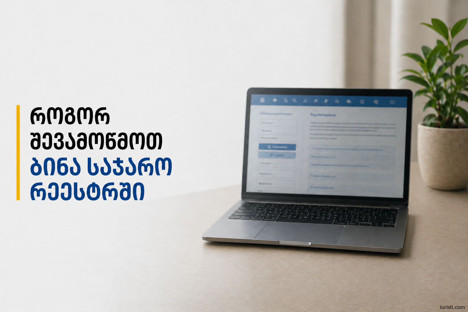 როგორ შევამოწმოთ უძრავო ქონება (ბინა, სახლი, მიწის ნაკვეთი)  ონლაინ?