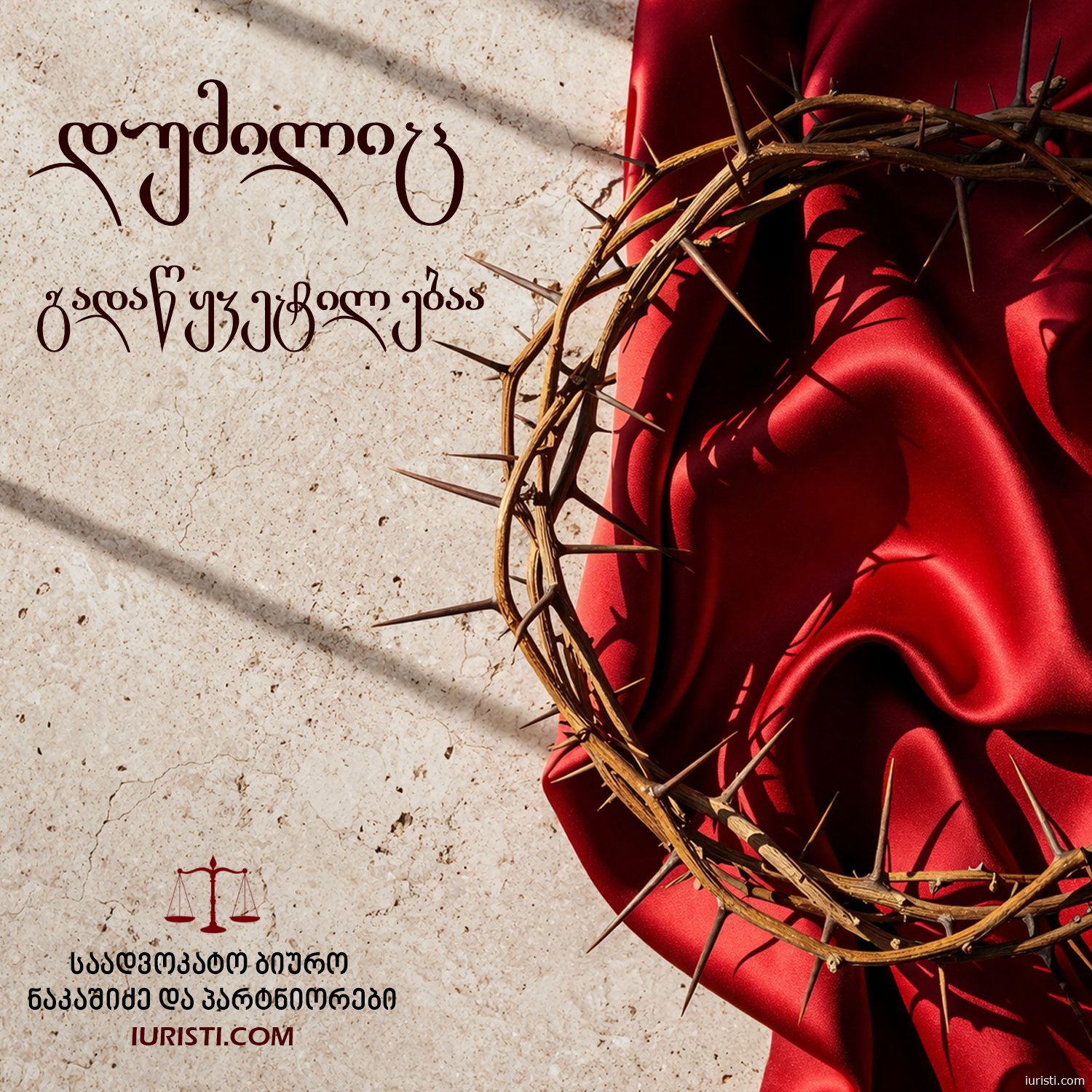 დიდი პარასკევი და სამართალი: სინდისსა და ზეწოლას შორის მიღებული გადაწყვეტილების ისტორიული გაკვეთილი