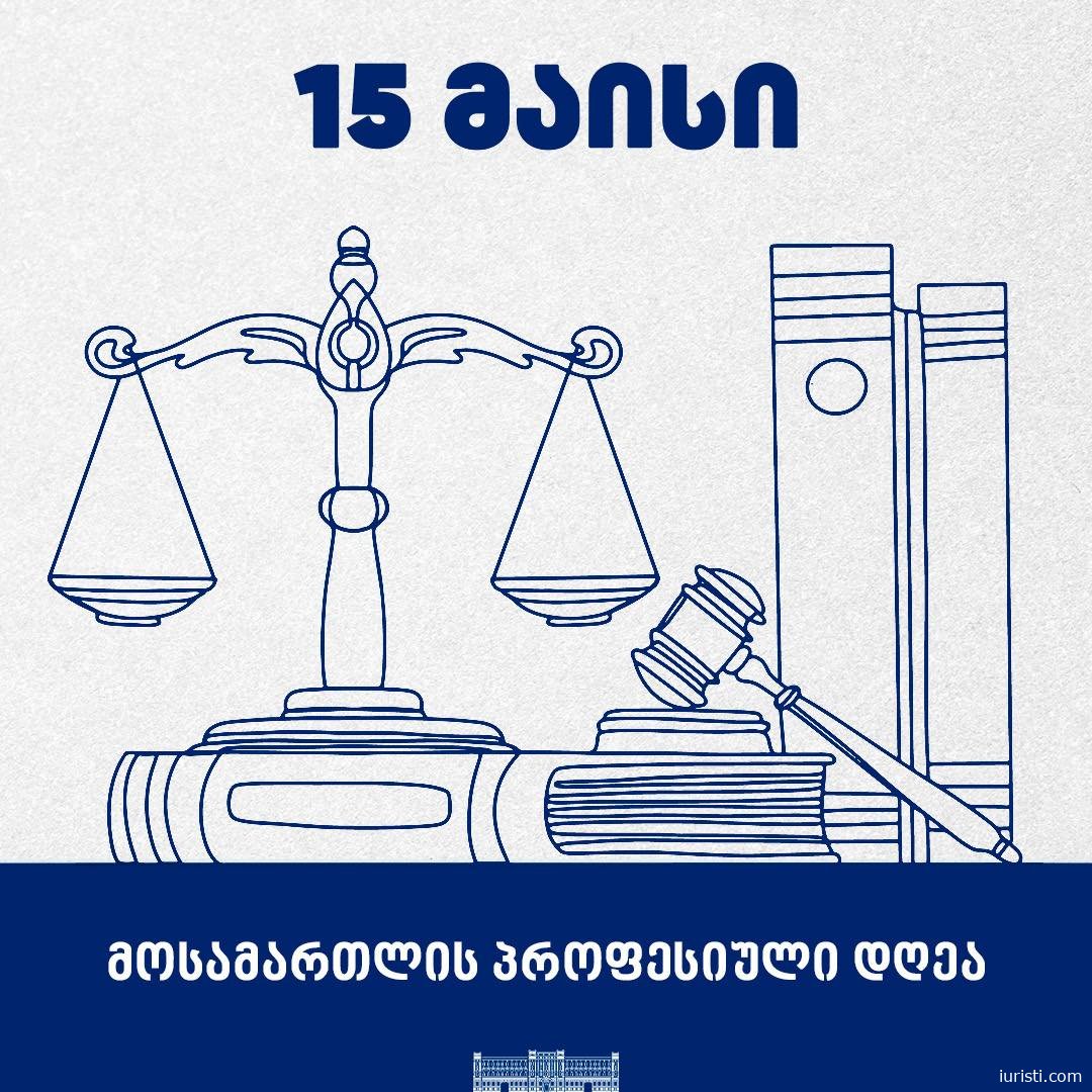 მოსამართლის დღე - საქართველოს უზენაესი სასამართლოს თავმჯდომარის მილოცვა კოლეგებს