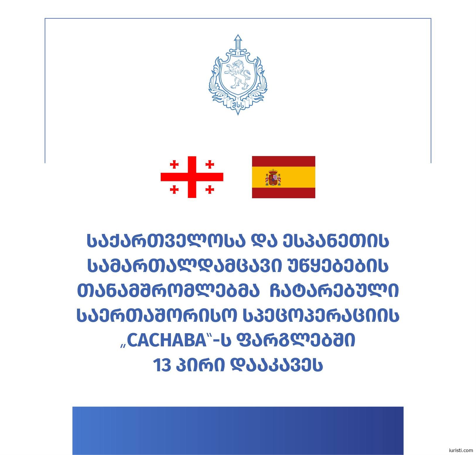 ესპანეთში საერთაშორისო სპეცოპერაცია „CACHABA“ -  საქართველოსა და ესპანეთის პოლიციამ 13 პირი დააკავა